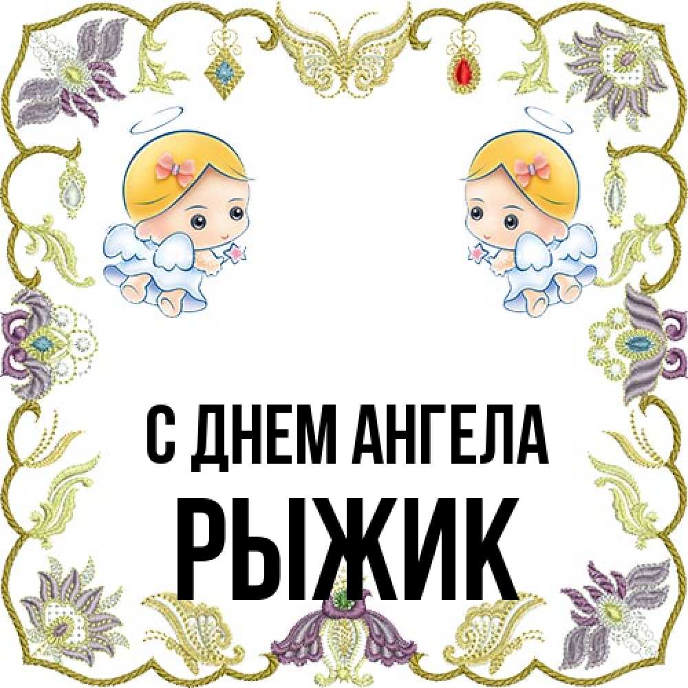 Открытка на каждый день с именем, рыжик С днем ангела маленькие ангелы с крылышками Прикольная открытка с пожеланием онлайн скачать бесплатно 