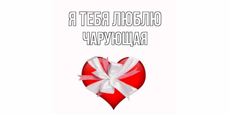 Картинка Я тебя люблю, Чаpующая
