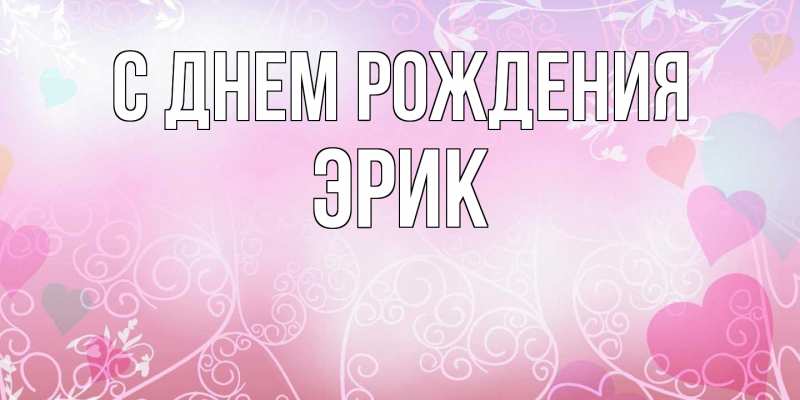Картинка С днем рождения, Эрик