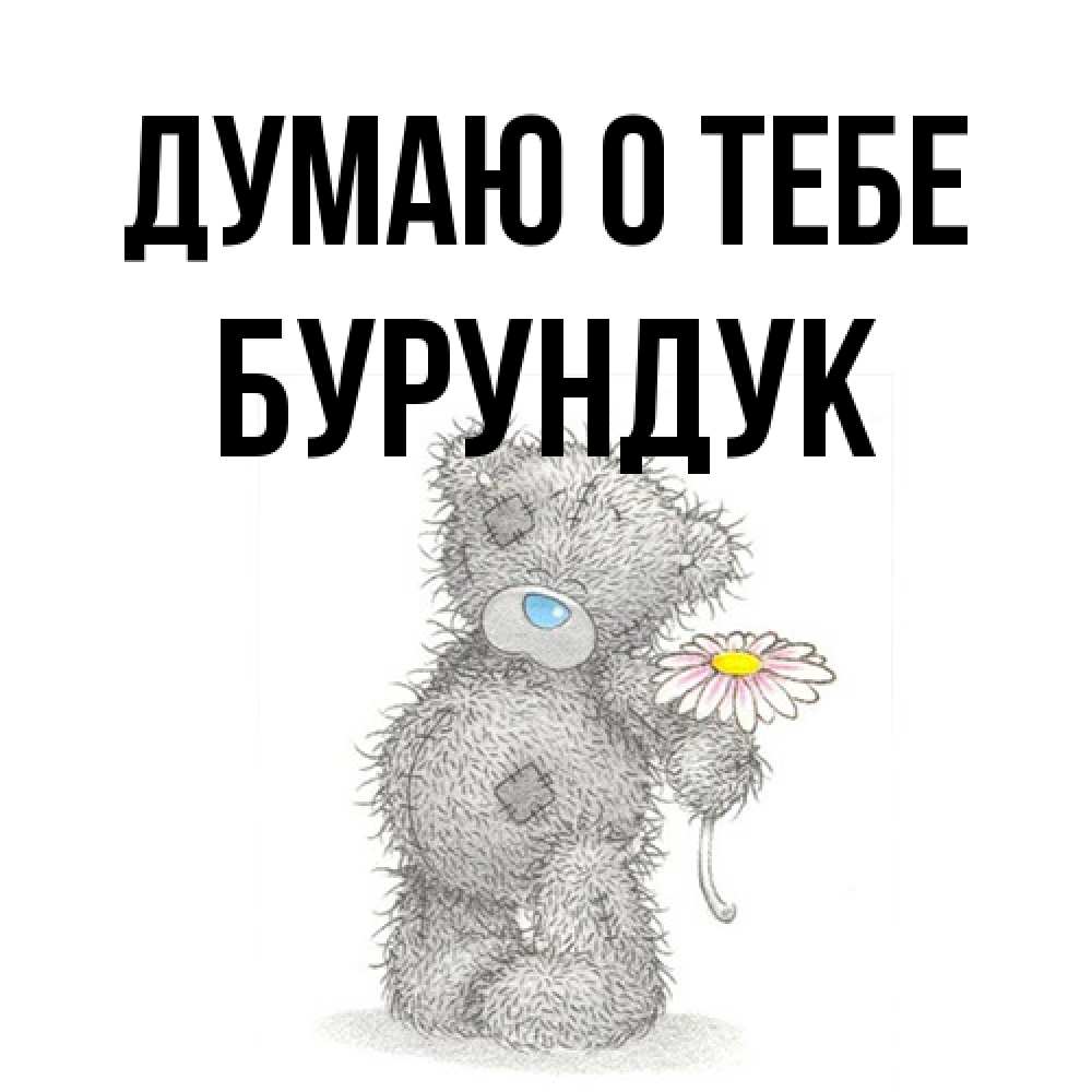 Открытка на каждый день с именем, Бурундук Думаю о тебе мысли только о тебе Прикольная открытка с пожеланием онлайн скачать бесплатно 