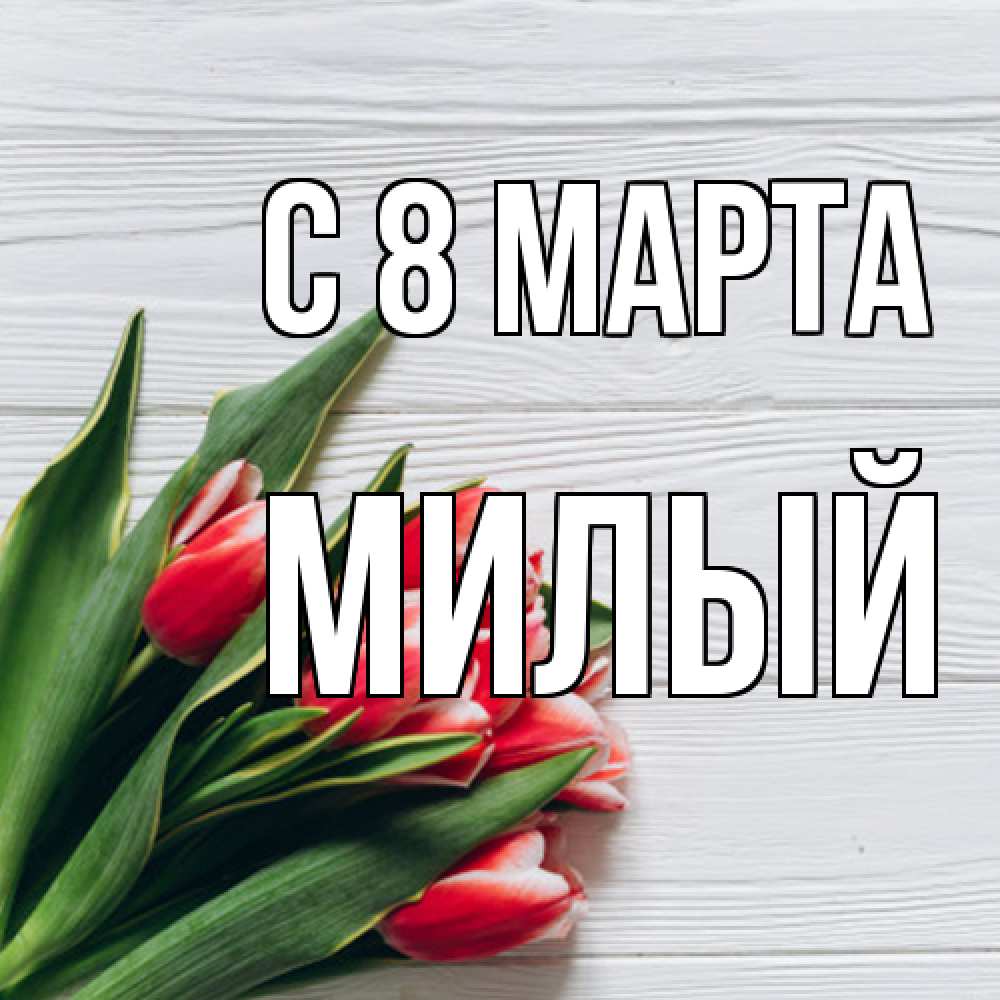 Открытка на каждый день с именем, Милый C 8 МАРТА весна 2 Прикольная открытка с пожеланием онлайн скачать бесплатно 