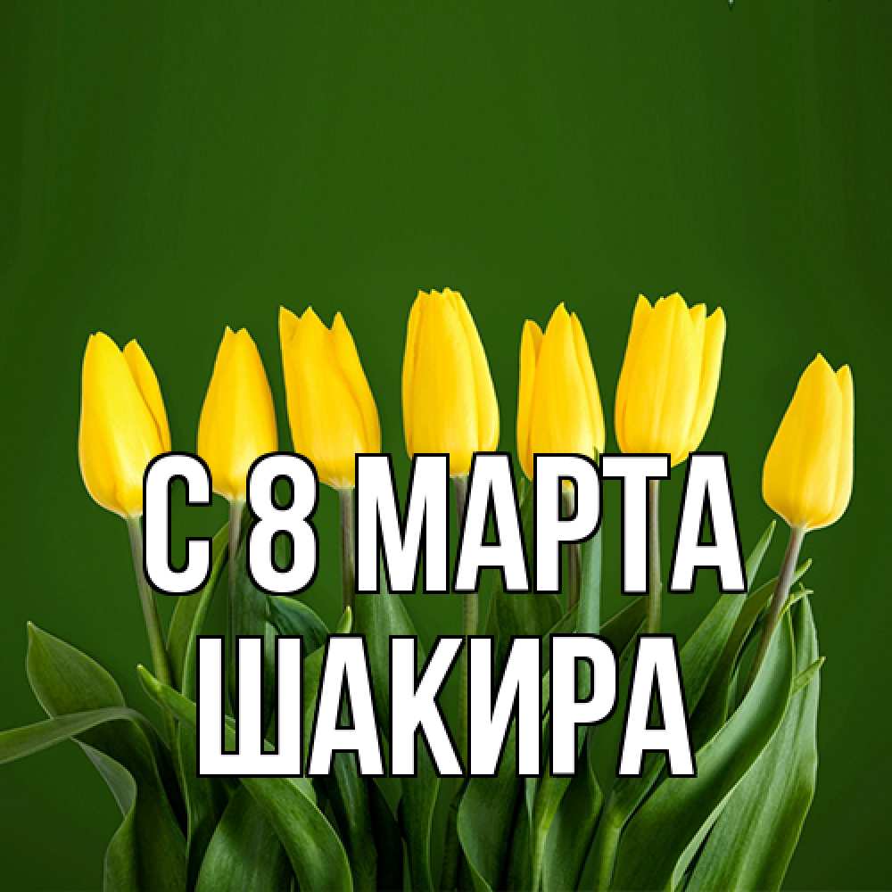 Открытка на каждый день с именем, Шакира C 8 МАРТА желтого цвета 3 Прикольная открытка с пожеланием онлайн скачать бесплатно 