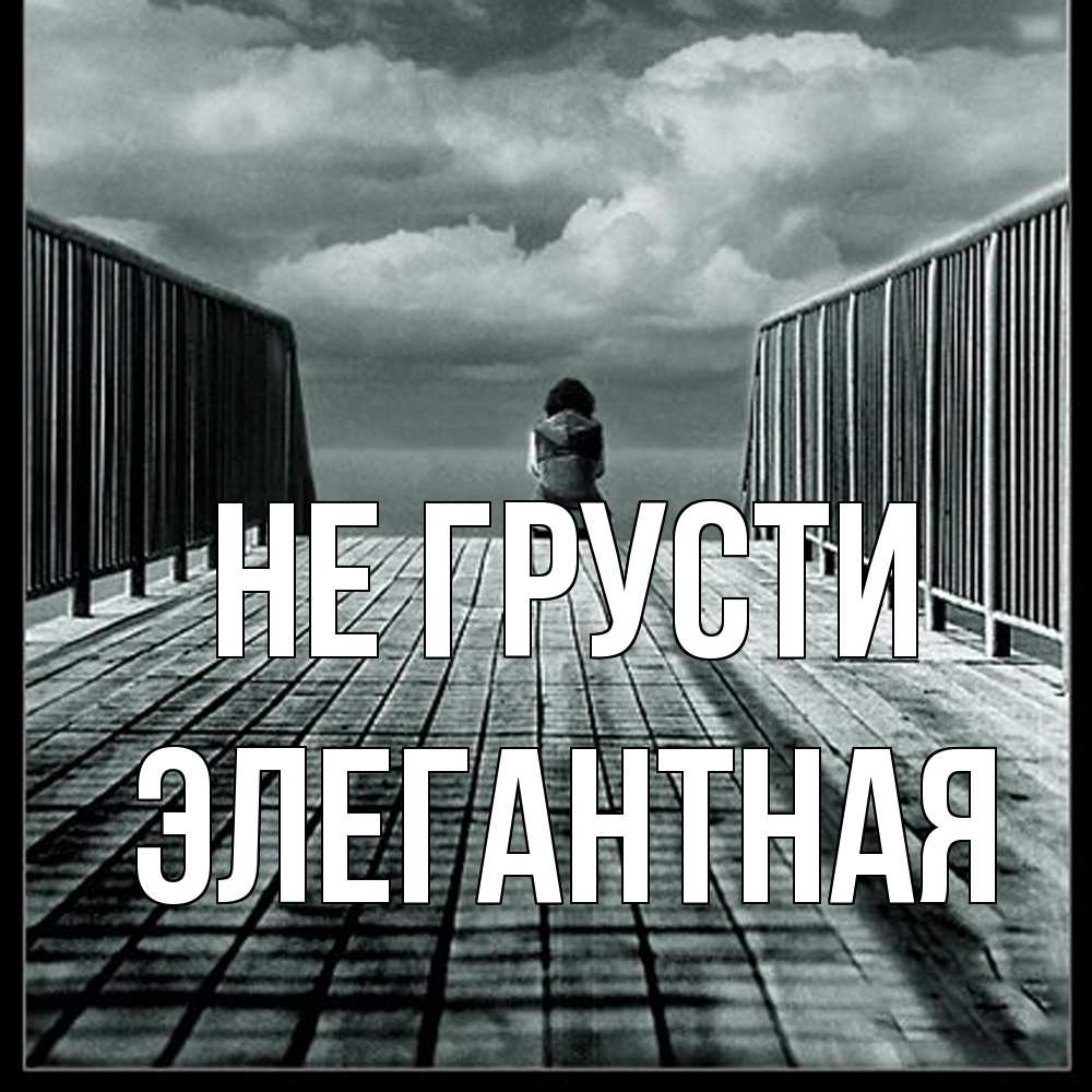 Открытка на каждый день с именем, элегантная Не грусти облака пирс забор 1 Прикольная открытка с пожеланием онлайн скачать бесплатно 