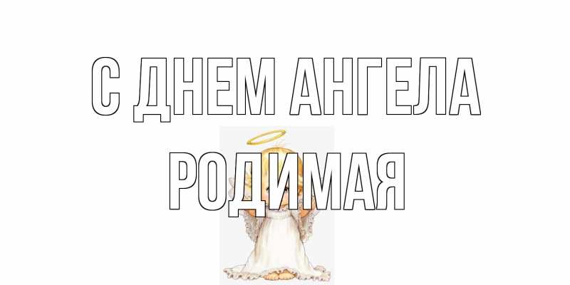 Картинка С днем ангела, Родимая