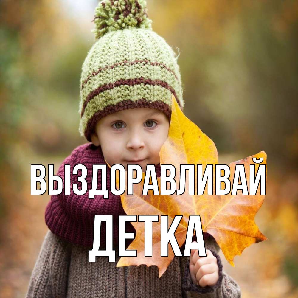 Открытка на каждый день с именем, Детка Выздоравливай дышим свежим воздухом Прикольная открытка с пожеланием онлайн скачать бесплатно 