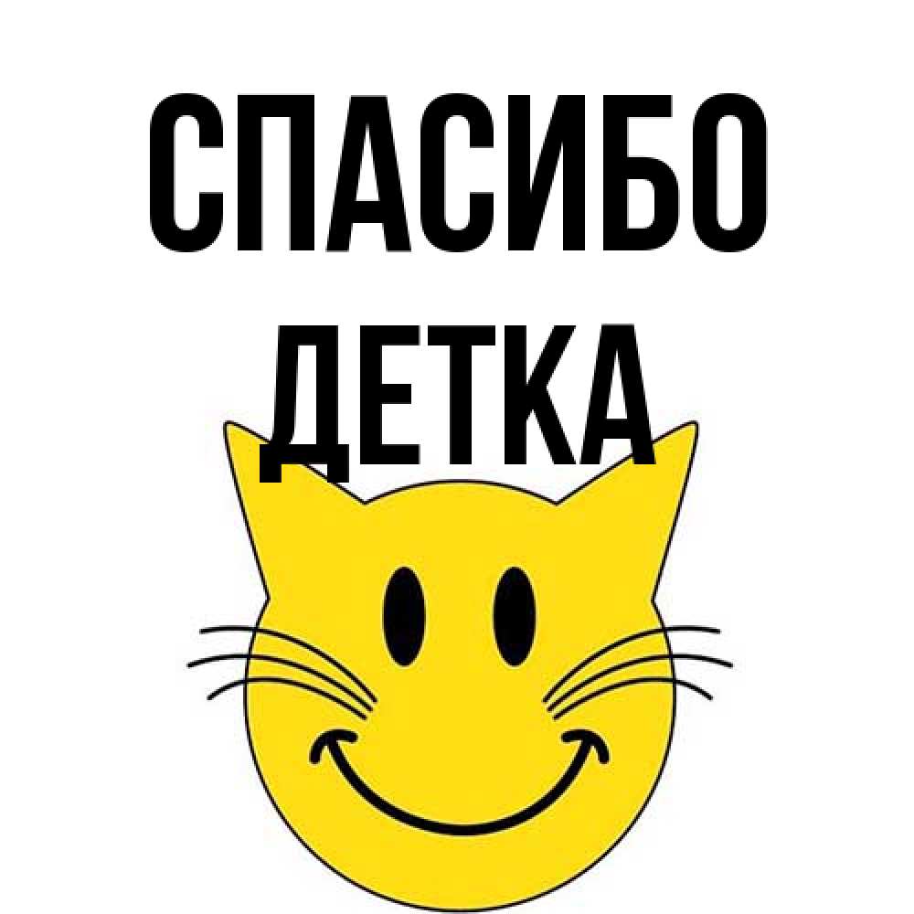 Открытка на каждый день с именем, Детка Спасибо улыбающийся смайл кот Прикольная открытка с пожеланием онлайн скачать бесплатно 