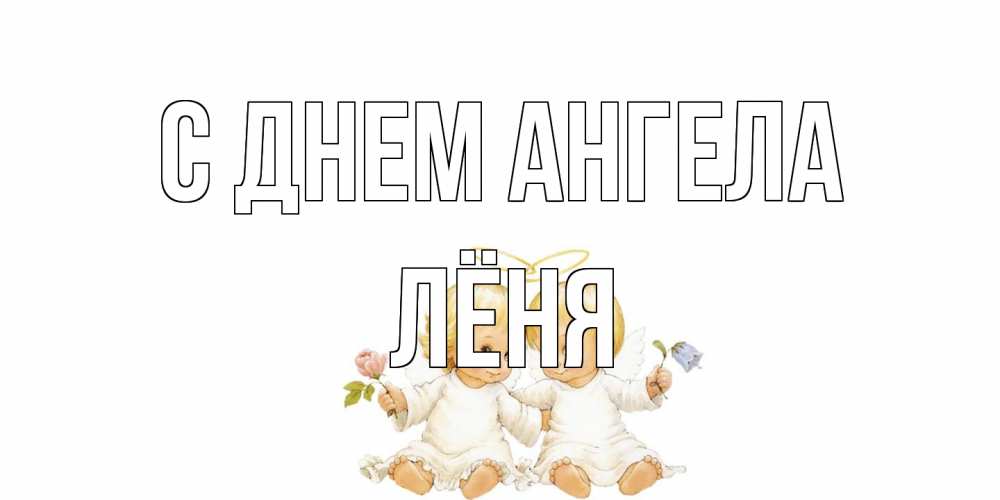 Открытка на каждый день с именем, Лёня С днем ангела Два ребенка ангела Прикольная открытка с пожеланием онлайн скачать бесплатно 