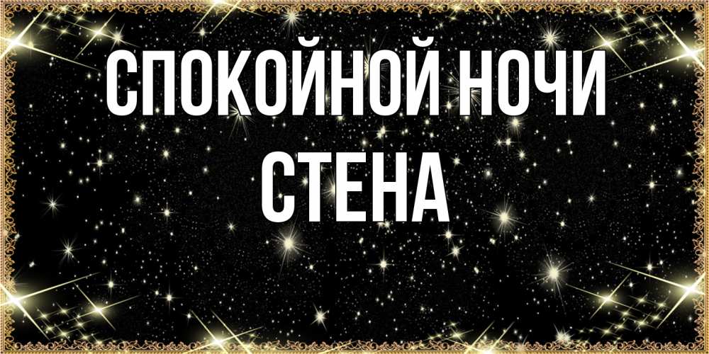 Открытка на каждый день с именем, Стена Спокойной ночи засыпаем под звездами Прикольная открытка с пожеланием онлайн скачать бесплатно 