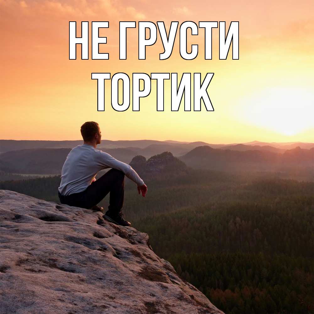 Открытка на каждый день с именем, Тортик Не грусти смотрим на закат Прикольная открытка с пожеланием онлайн скачать бесплатно 