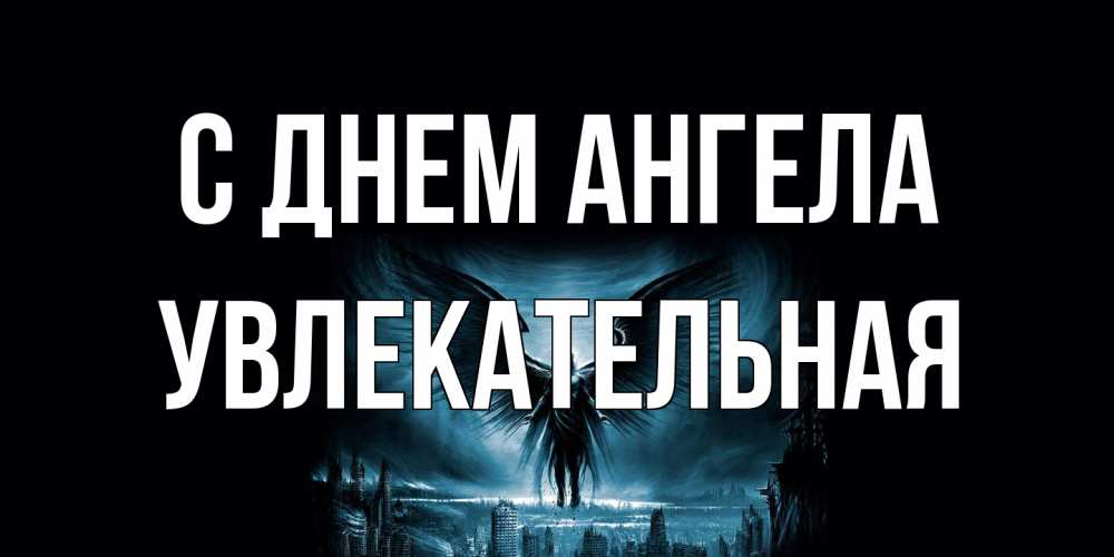 Открытка на каждый день с именем, Увлекательная С днем ангела ангел, день ангела Прикольная открытка с пожеланием онлайн скачать бесплатно 