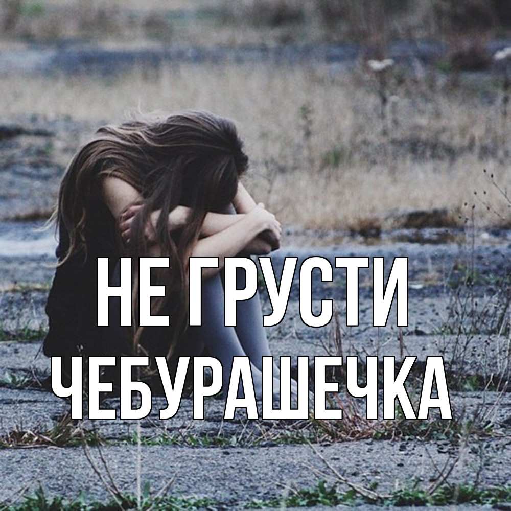 Открытка на каждый день с именем, Чебурашечка Не грусти длинные волосы и камни Прикольная открытка с пожеланием онлайн скачать бесплатно 