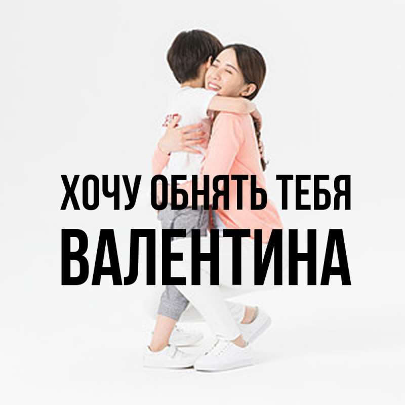 Картинка Хочу обнять тебя, Валентина