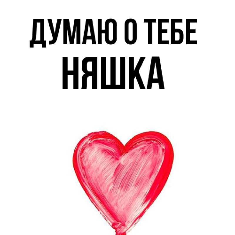 Картинка Думаю о тебе, Няшка