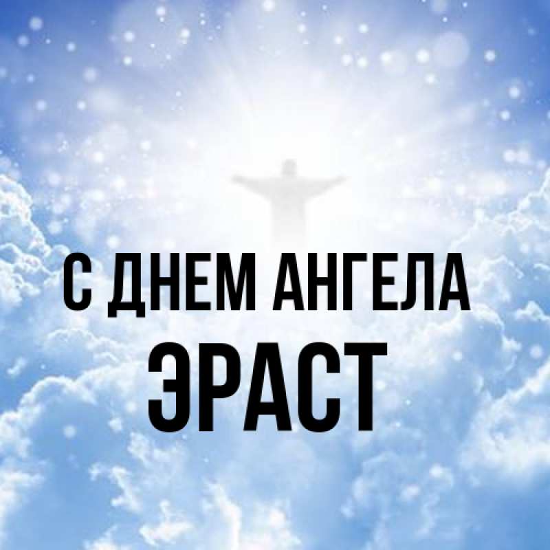 Картинка С днем ангела, Эраст