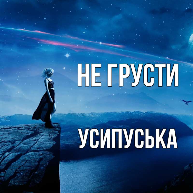 Картинка Не грусти, усипуська