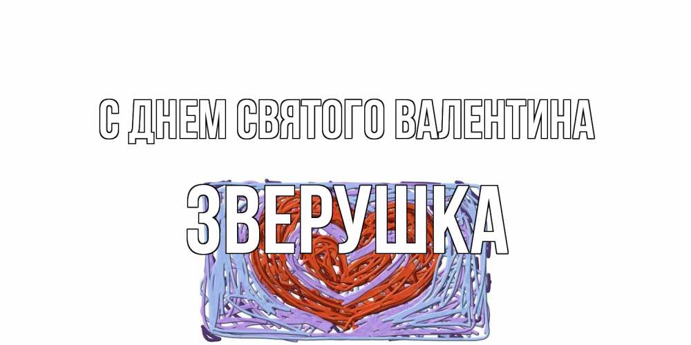 Открытка на каждый день с именем, Зверушка С днем Святого Валентина красное сердечко для валентинки Прикольная открытка с пожеланием онлайн скачать бесплатно 