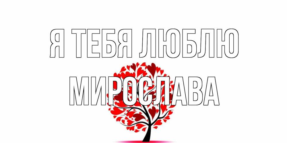 Открытка на каждый день с именем, Мирослава Я тебя люблю дерево, листья Прикольная открытка с пожеланием онлайн скачать бесплатно 
