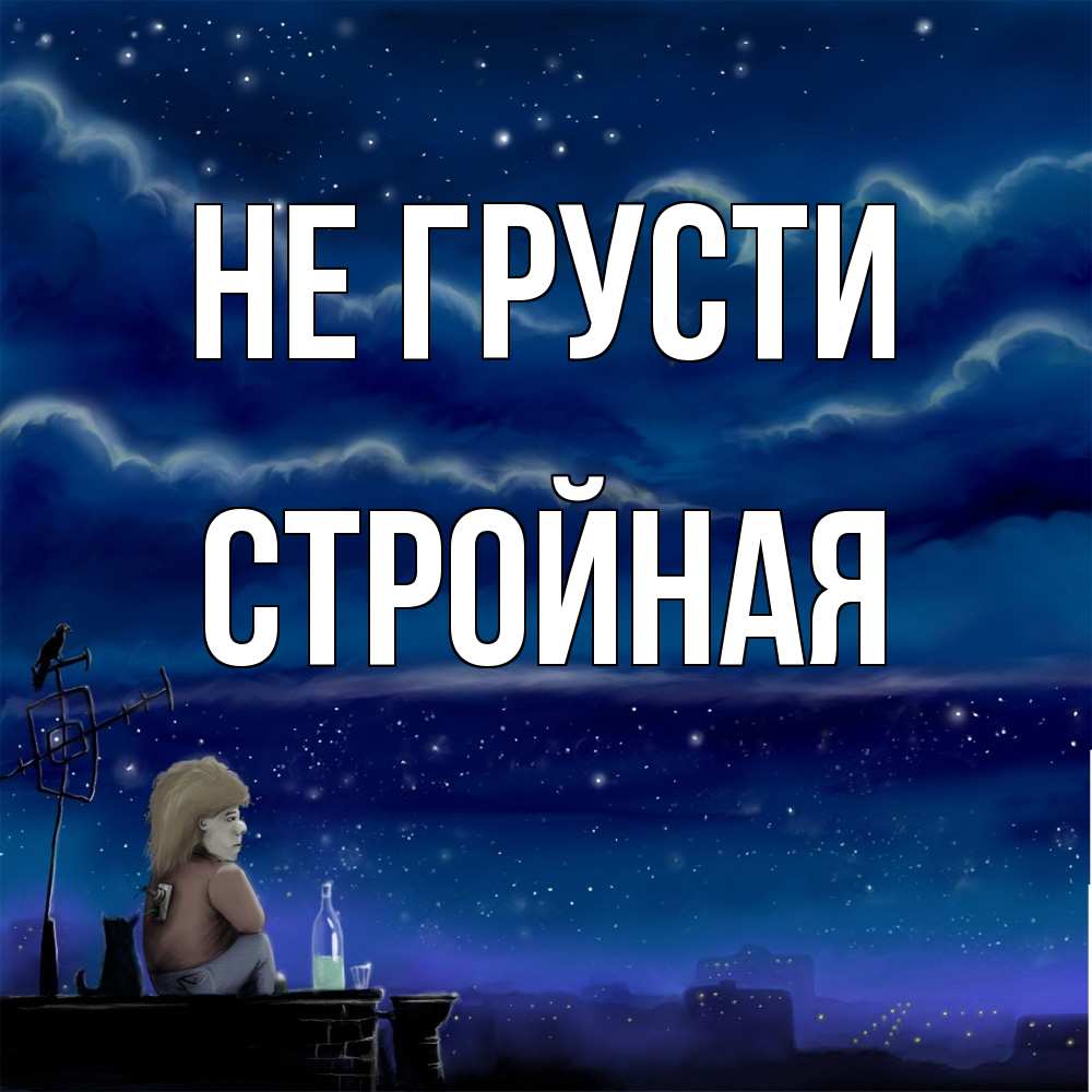 Открытка на каждый день с именем, Стpойная Не грусти город с крыши Прикольная открытка с пожеланием онлайн скачать бесплатно 