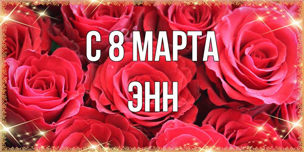 Открытка на каждый день с именем, Энн C 8 МАРТА открытки на 8 марта 2019 года Прикольная открытка с пожеланием онлайн скачать бесплатно 