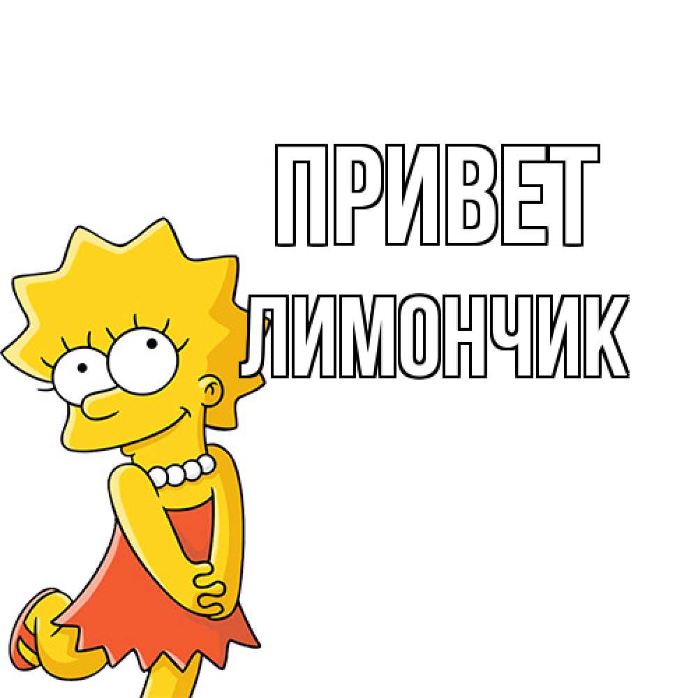 Открытка на каждый день с именем, лимончик Привет Симпсоны младшая Прикольная открытка с пожеланием онлайн скачать бесплатно 