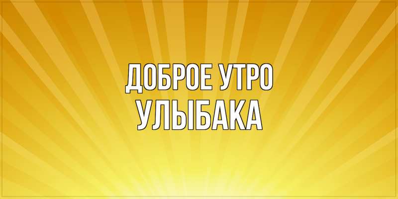 Картинка Доброе утро, Улыбака