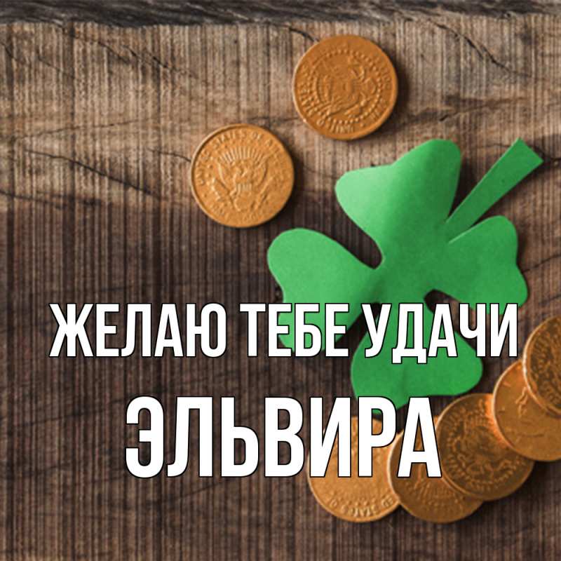 Картинка Желаю тебе удачи, Эльвира