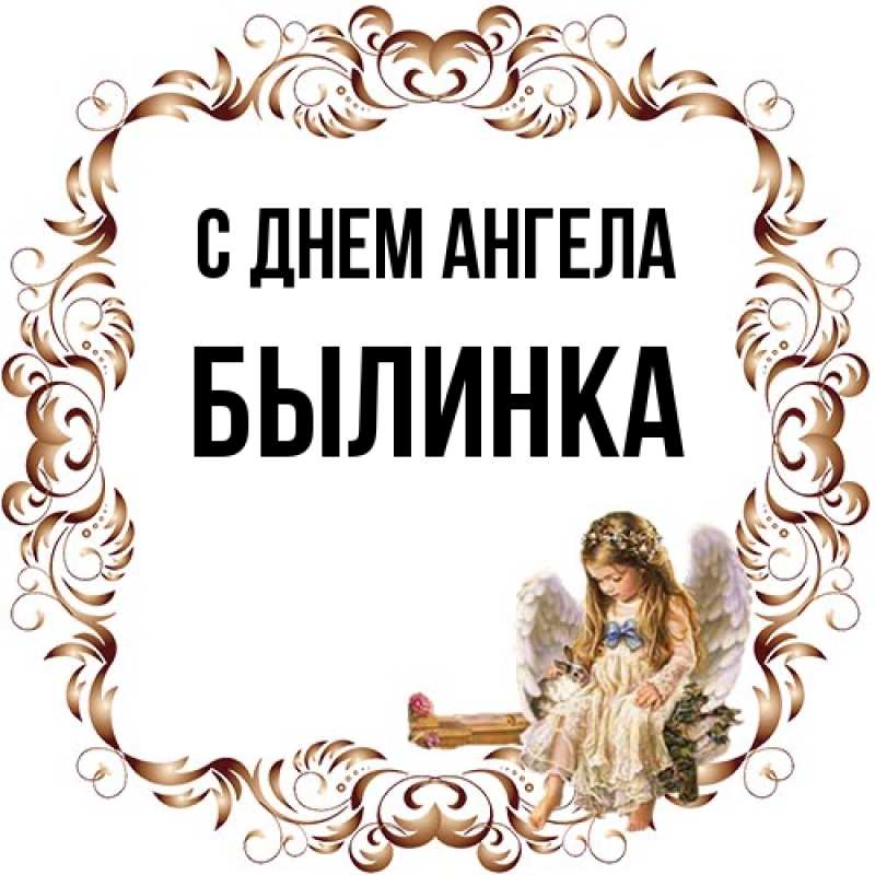 Картинка С днем ангела, былинка