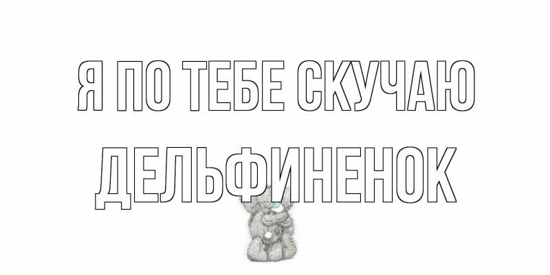 Картинка Я по тебе скучаю, дельфиненок
