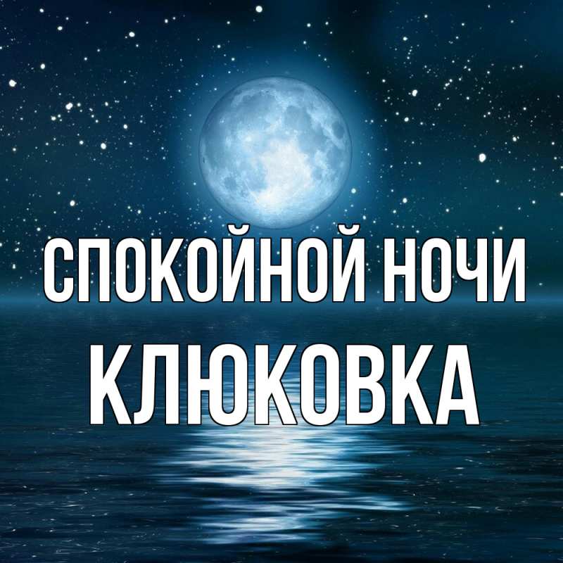 Картинка Спокойной ночи, клюковка