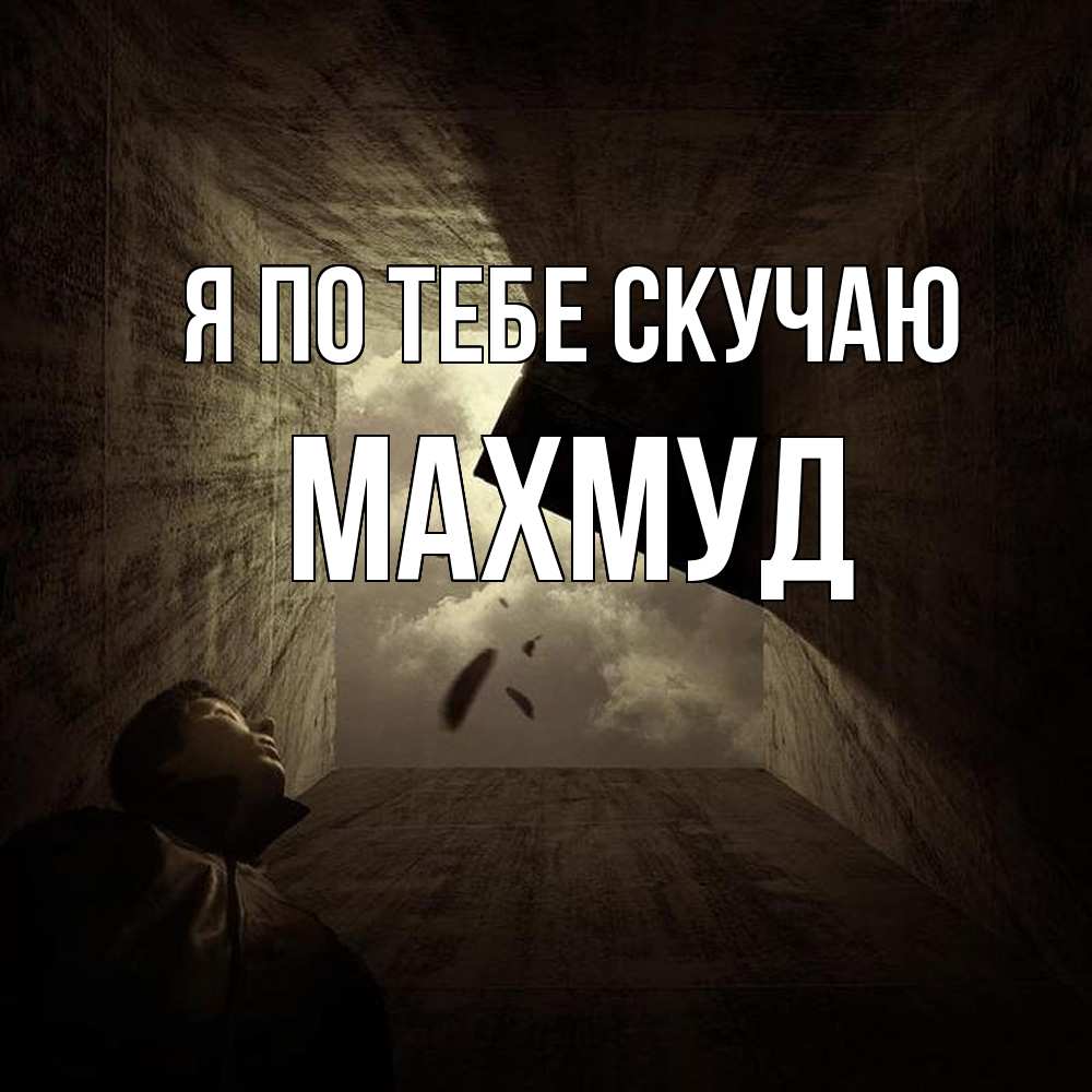 Открытка на каждый день с именем, Махмуд Я по тебе скучаю тут Прикольная открытка с пожеланием онлайн скачать бесплатно 
