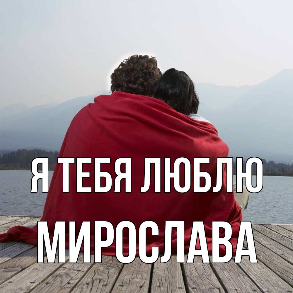 Открытка на каждый день с именем, Мирослава Я тебя люблю плед Прикольная открытка с пожеланием онлайн скачать бесплатно 