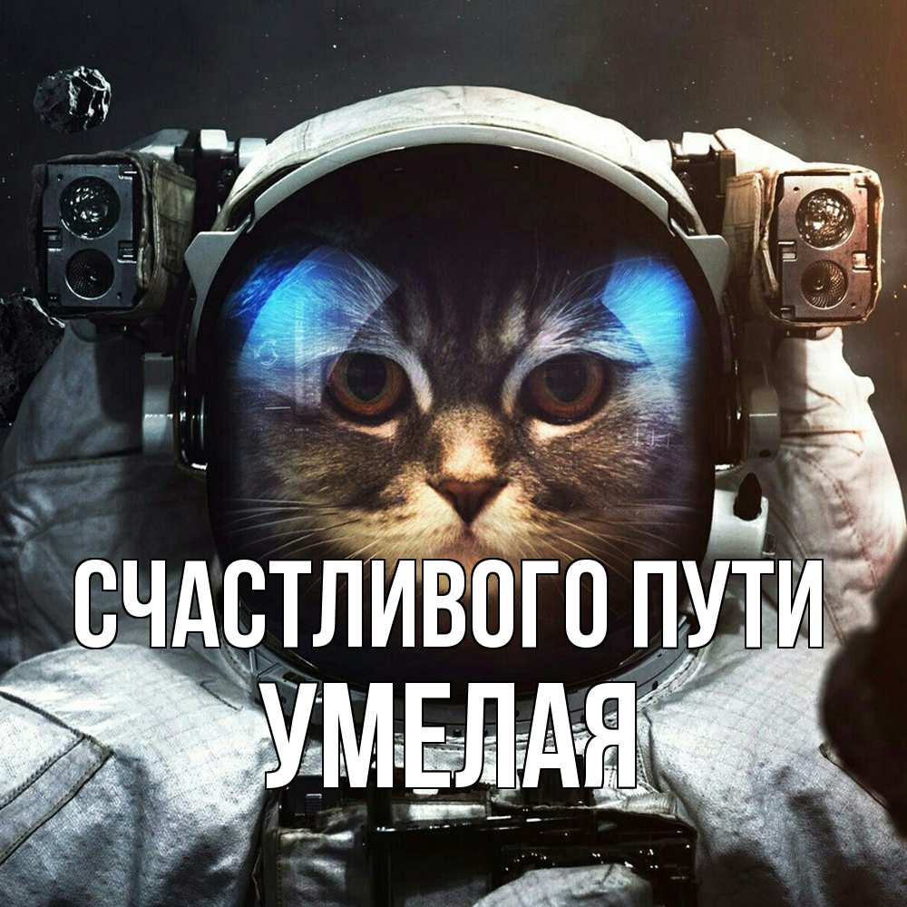 Открытка на каждый день с именем, Умелая Счастливого пути желает удачно добраться Прикольная открытка с пожеланием онлайн скачать бесплатно 