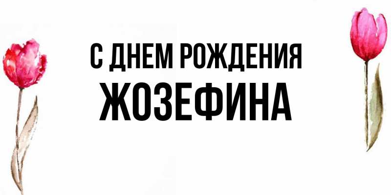 Картинка С днем рождения, Жозефина