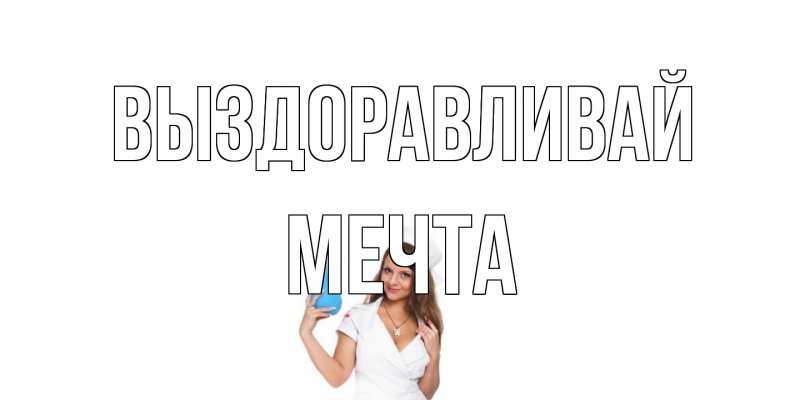 Картинка Выздоравливай, мечта