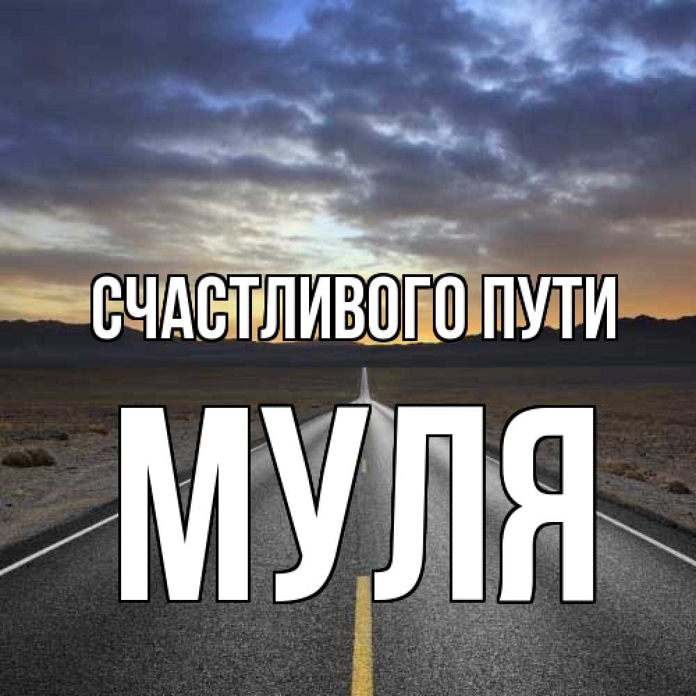 Открытка на каждый день с именем, Муля Счастливого пути горы на горизонте Прикольная открытка с пожеланием онлайн скачать бесплатно 