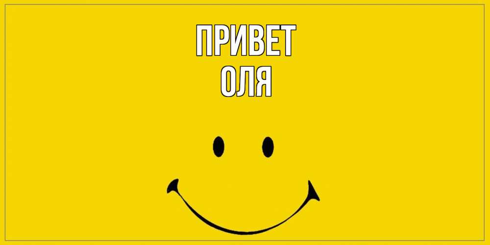 Открытка на каждый день с именем, Оля Привет смайл Прикольная открытка с пожеланием онлайн скачать бесплатно 