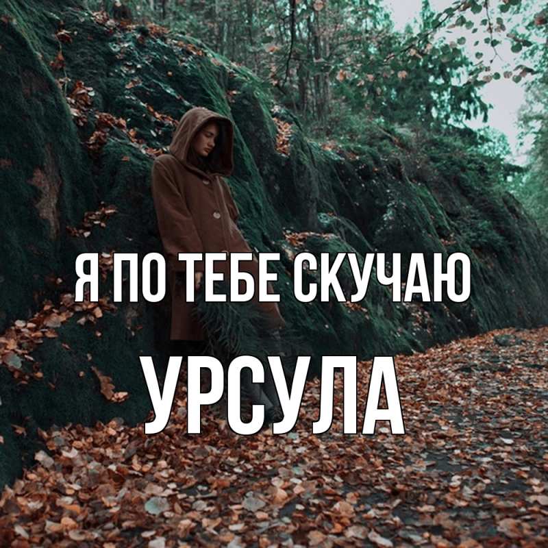 Открытка с именем, Урсула, Я по тебе скучаю