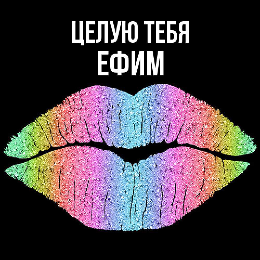 Открытка на каждый день с именем, Ефим Целую тебя след от губ на черном фоне Прикольная открытка с пожеланием онлайн скачать бесплатно 