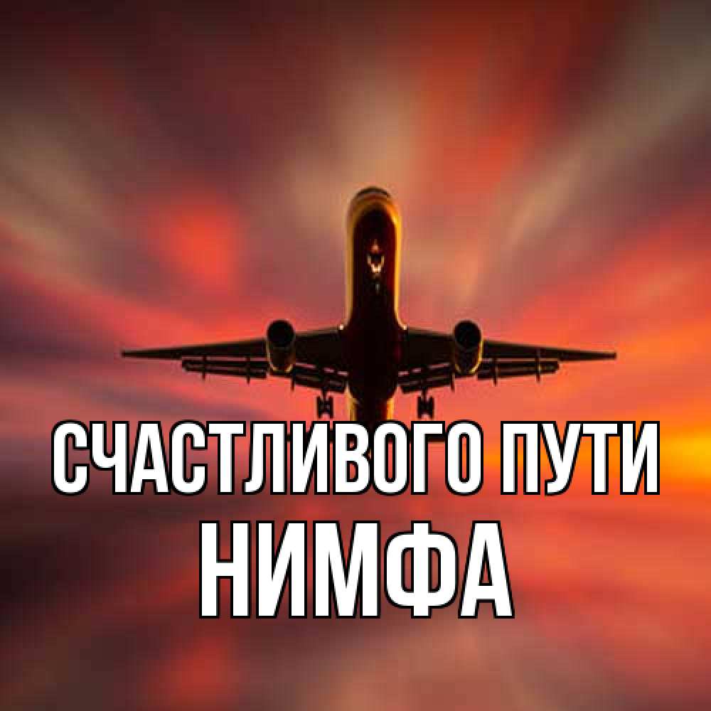 Открытка на каждый день с именем, Нимфа Счастливого пути самолет набирает высоту Прикольная открытка с пожеланием онлайн скачать бесплатно 