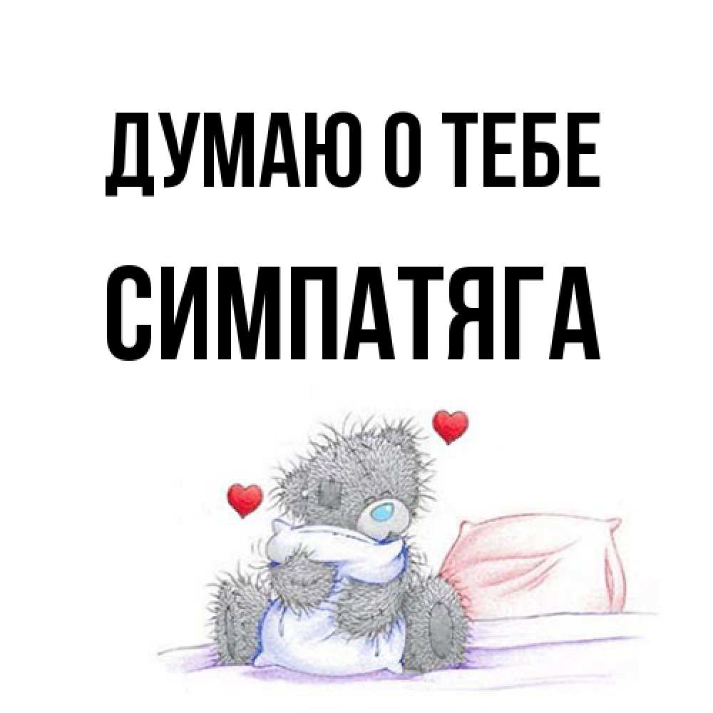 Открытка на каждый день с именем, Симпатяга Думаю о тебе мишка на кровати Прикольная открытка с пожеланием онлайн скачать бесплатно 