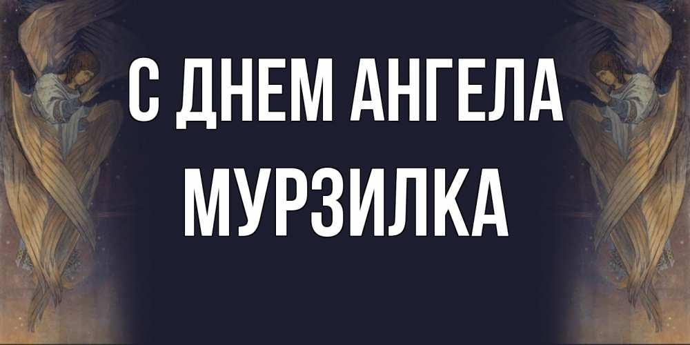Открытка на каждый день с именем, мурзилка С днем ангела день ангела Прикольная открытка с пожеланием онлайн скачать бесплатно 