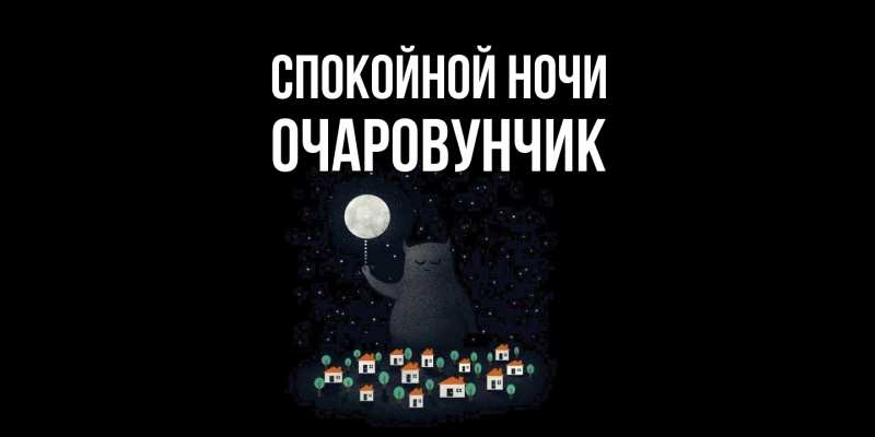 Картинка Спокойной ночи, Очаpовунчик