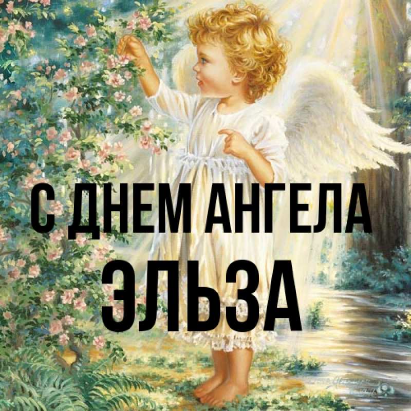 Картинка С днем ангела, Эльза