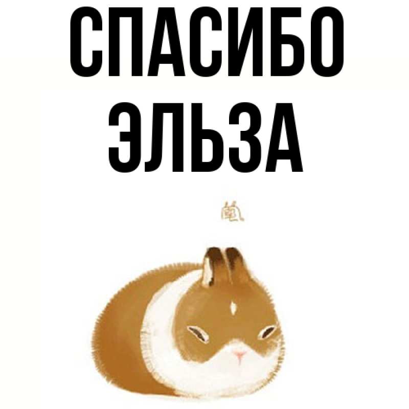 Картинка Спасибо, Эльза