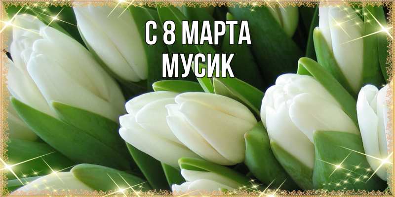 Картинка C 8 МАРТА, мусик