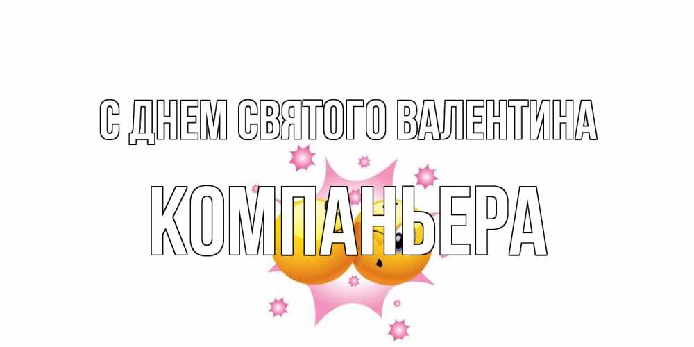 Открытка на каждый день с именем, Компаньера С днем Святого Валентина Валентинка для самой лучшей Прикольная открытка с пожеланием онлайн скачать бесплатно 