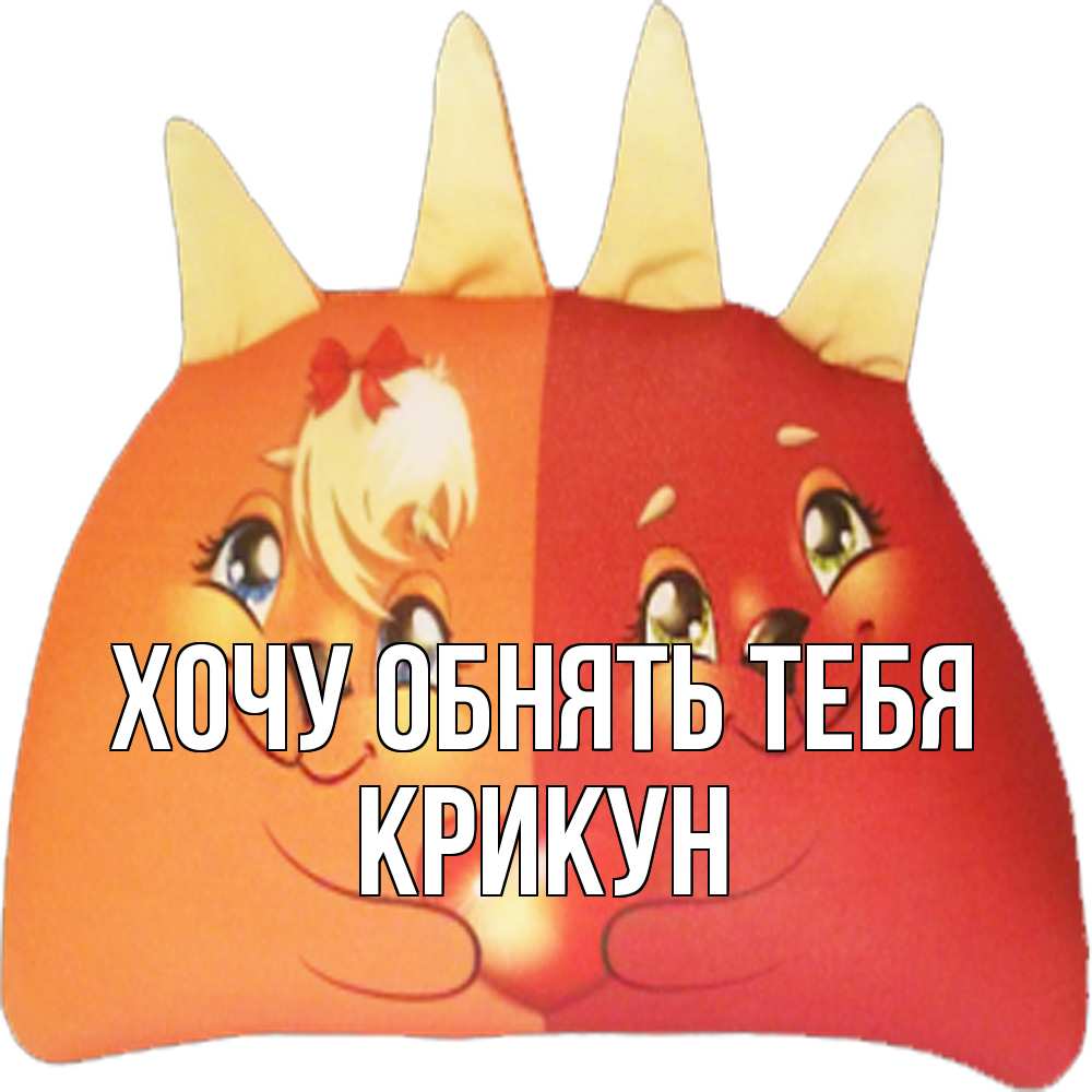 Открытка на каждый день с именем, Крикун Хочу обнять тебя в общем эти двое одно целое Прикольная открытка с пожеланием онлайн скачать бесплатно 