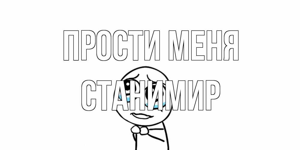 Открытка на каждый день с именем, Станимир Прости меня открытка с тролль фейсом прости меня Прикольная открытка с пожеланием онлайн скачать бесплатно 