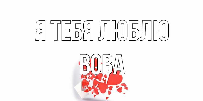 Картинка Я тебя люблю, Вова
