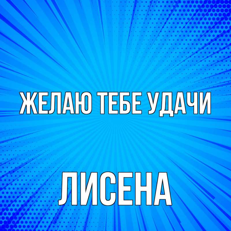 Открытка с именем, Лисена, Желаю тебе удачи